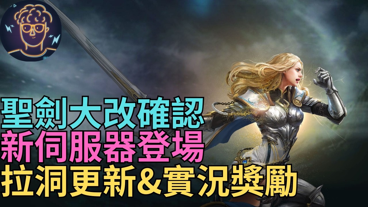【天堂M】聊聊天重點整理-聖劍大改確認、新伺服器登場、拉洞更新、超多實況獎勵、肯特攻城翻新、神秘馬戲團預告｜小屁韓服情報攻略리니지M '스탠바이M