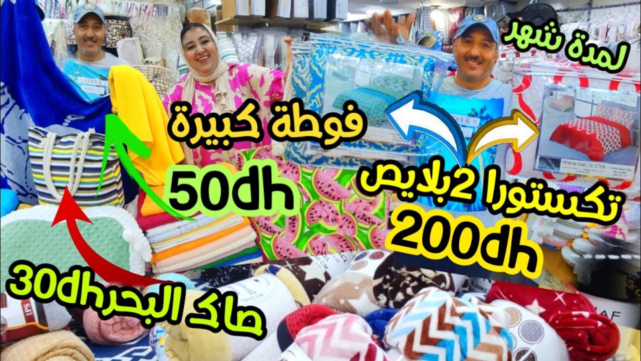 💥ليزار لاستيك بجوج خديات80dhوجوج150😱مانطات من70dh🤩زربية2mعلى3ب250dh🤯فيديو كلو صولد غتبرعو😍