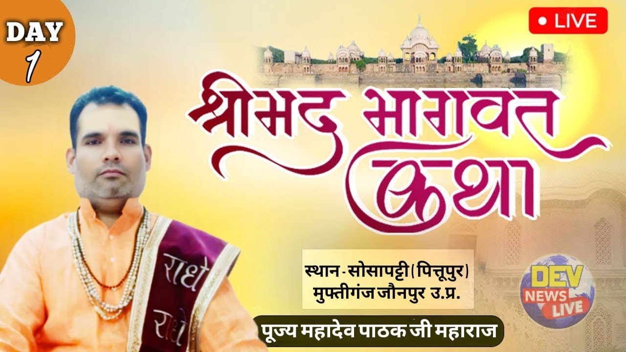 Day 1 परम पूज्य आचार्य श्री महादेव पाठक जी  महाराज के मुखारविंद से श्रीमद् भागवत कथा का सीधा प्रसारण