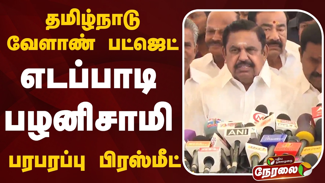 🔴TN Agriculture Budget | எடப்பாடி பழனிசாமி பரபரப்பு பிரஸ்மீட் |