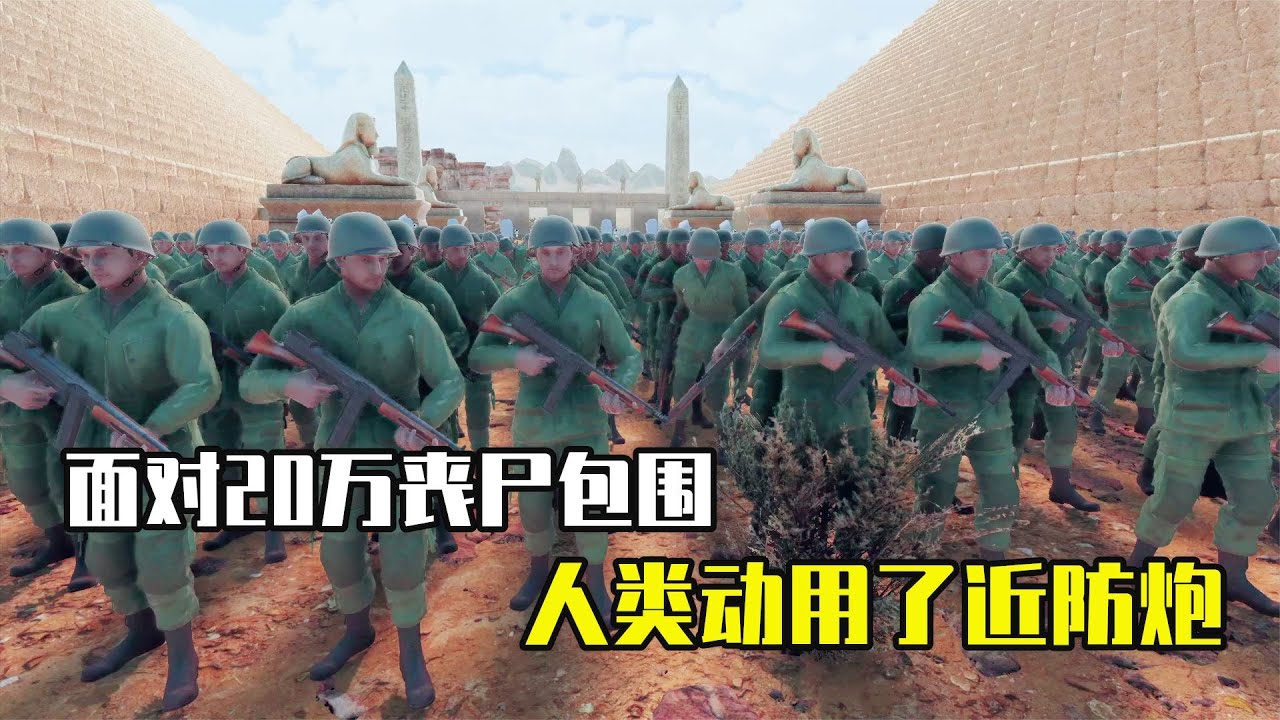 史诗战争模拟器2：人类大军VS20万只僵尸，最后动用了近防炮