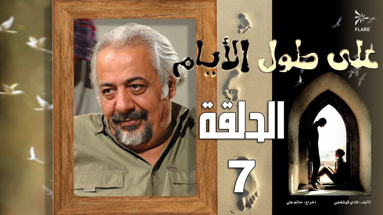 #مسلسل #على_طول_الأيام الحلقة 7
