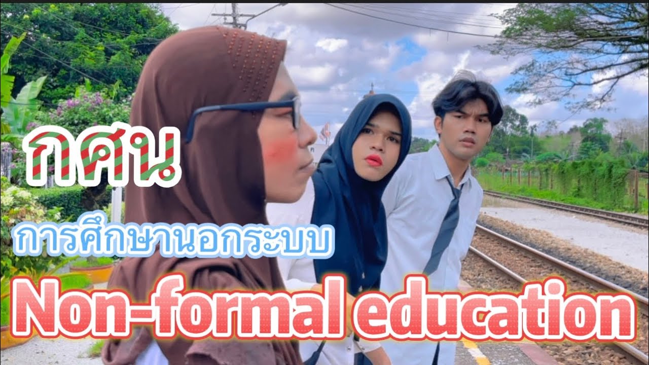 กศน การศึกษานอกระบบ Non-formal education