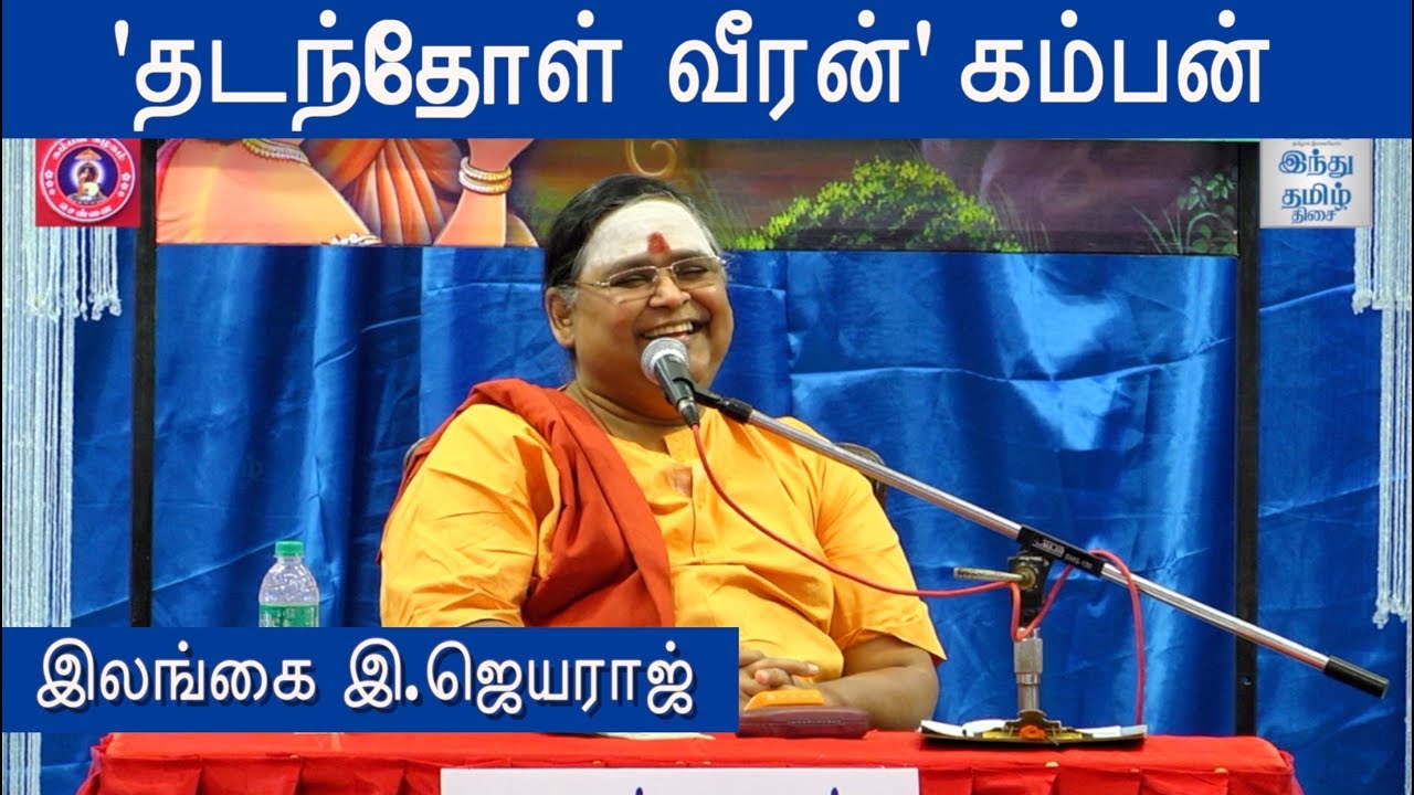 Ilangai Jeyaraj Speech at Kamban Vizha 2019 | Kamban Vizha | Hindu Tamil Thisai |