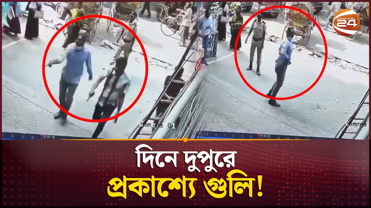 পুরান ঢাকায় দিনে দুপুরে প্রকাশ্যে গু/লি | CCTV Footage | Puran Dhaka | Channel 24