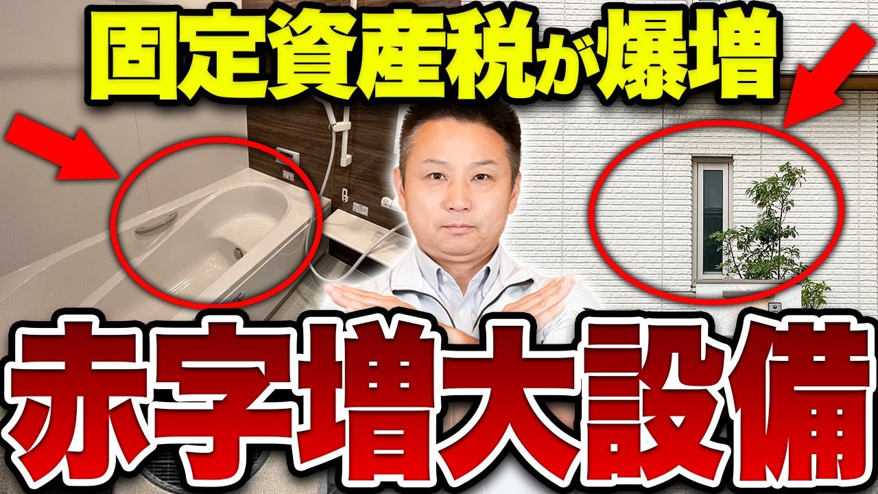 【危険】マイホームの固定資産税が上がる要注意設備と解決方法とは？【注文住宅】