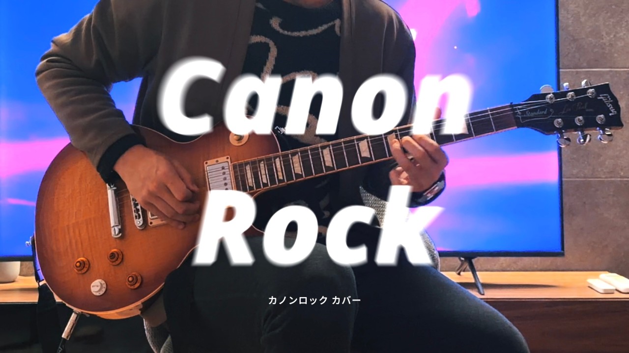 【Cover】Canon Rock_カノンロック弾いてみた