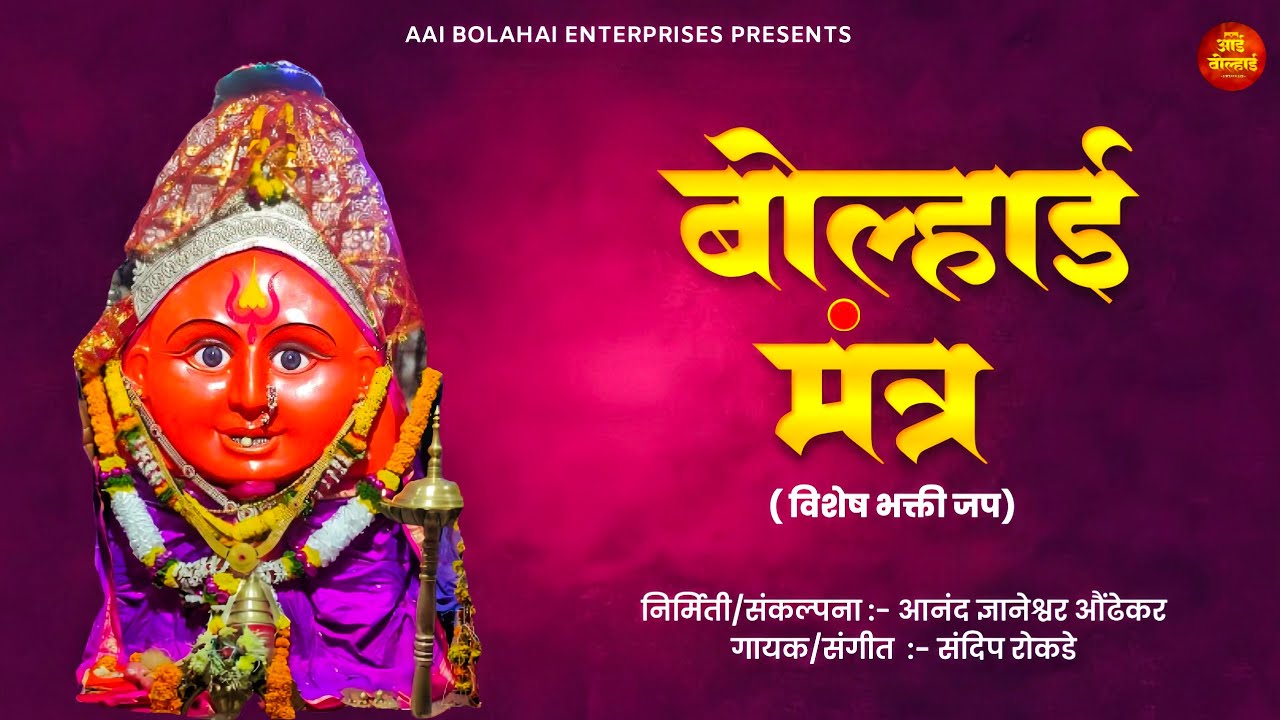 AAI BOLAHAI MANTRA | VISHESH BHAKTI JAP | BOLAHAI MANTRA | AAI BOLAHAI ENTERPRISES