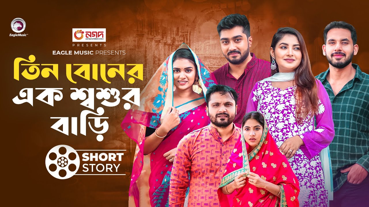 তিন বোনের এক শ্বশুর বাড়ি | short story | Zaher Alvi | Ontora | Dui Beain Er Ek Jamai