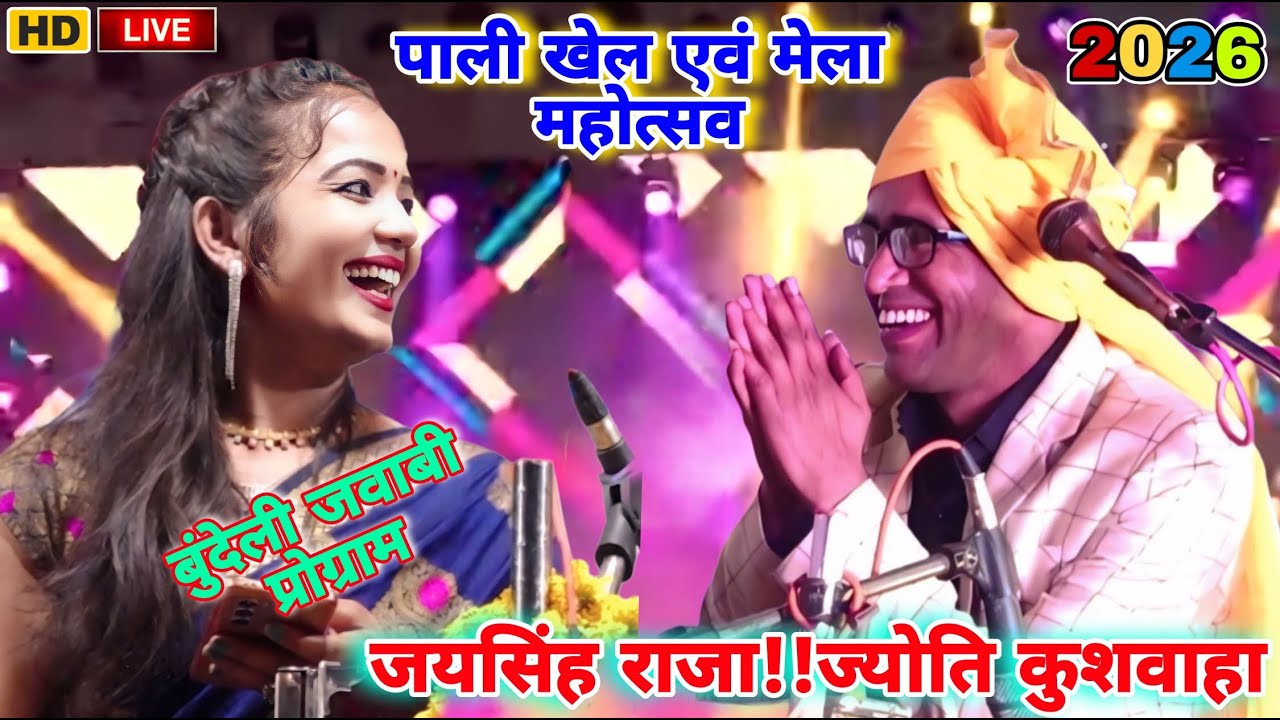 लाइव💘पाली खेल एवं मेला महोत्सव 👉13/02/2026❤️‍🩹जयसिंह राजा!डोली राजपूत!ज्योति कुशवाहा! वीणा पंडित