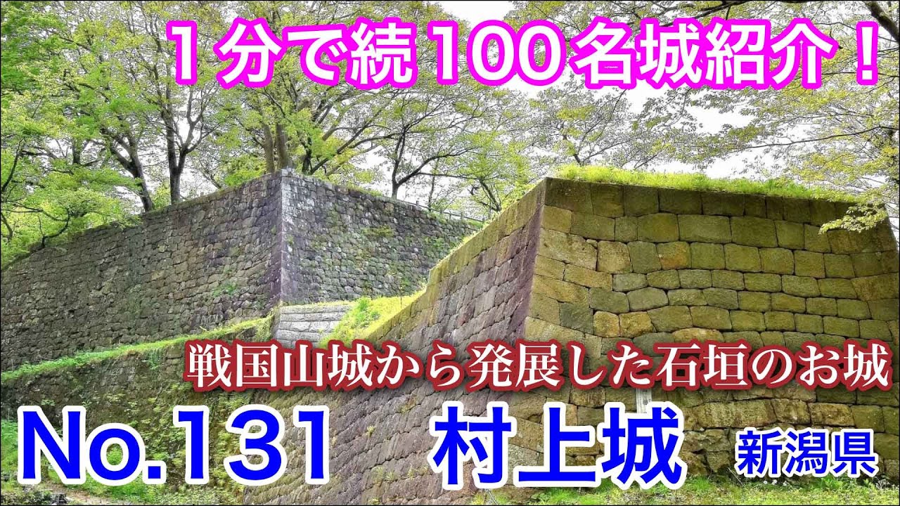 【1分で続100名城紹介】No.131　村上城 #お城 #新潟県
