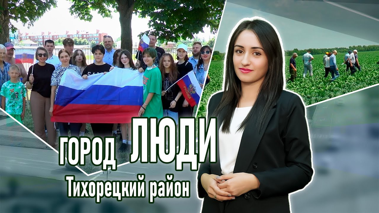 Город люди Тихорецкий район 14 06 2024