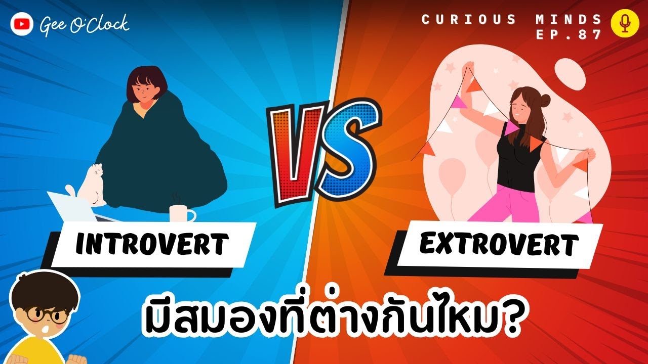 สมองของ Introvert และ Extrovert ต่างกันไหม? | Curious Minds EP. 87