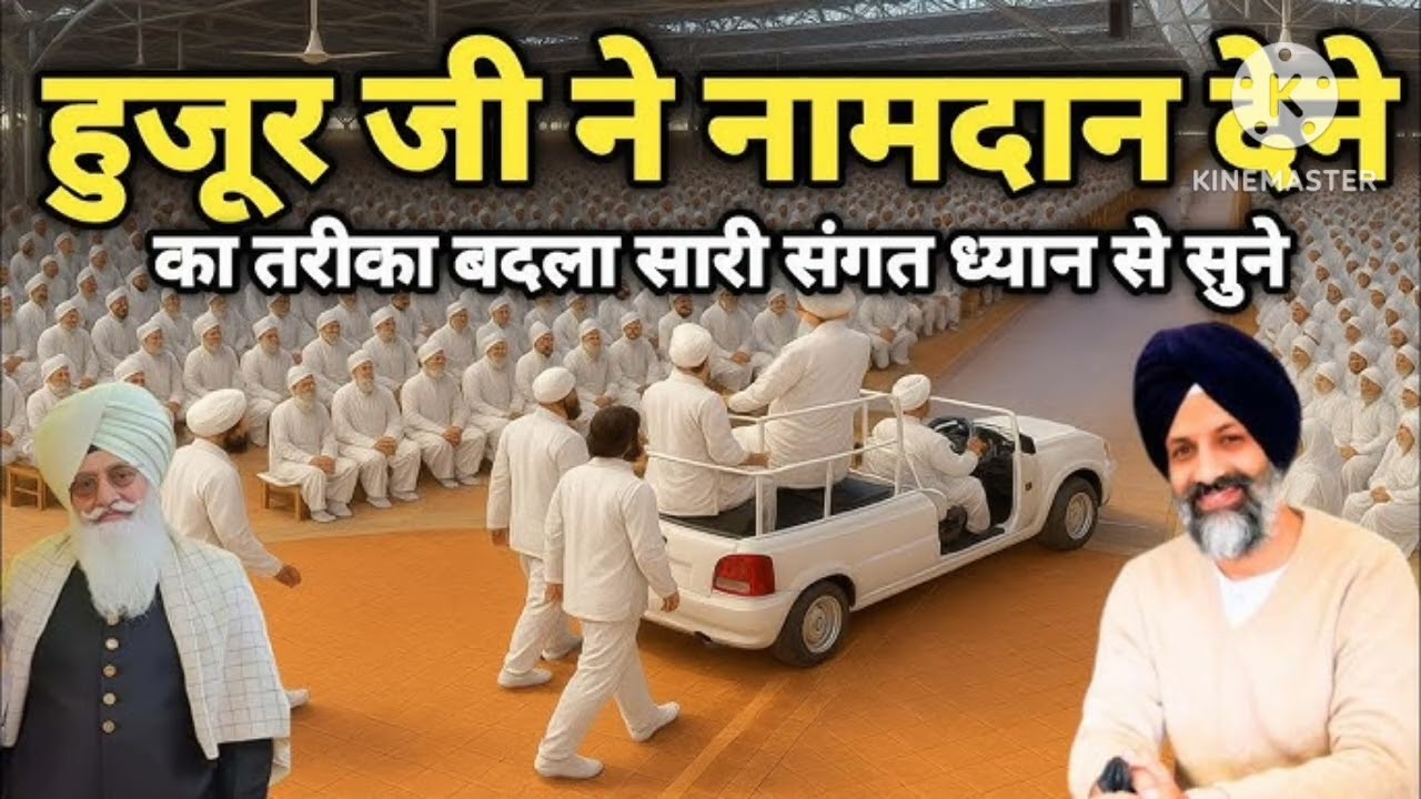 हजुर जी ने नामदान देने का तरीका बदला सारी संगत ध्यान से  सुने Radha soami जी 