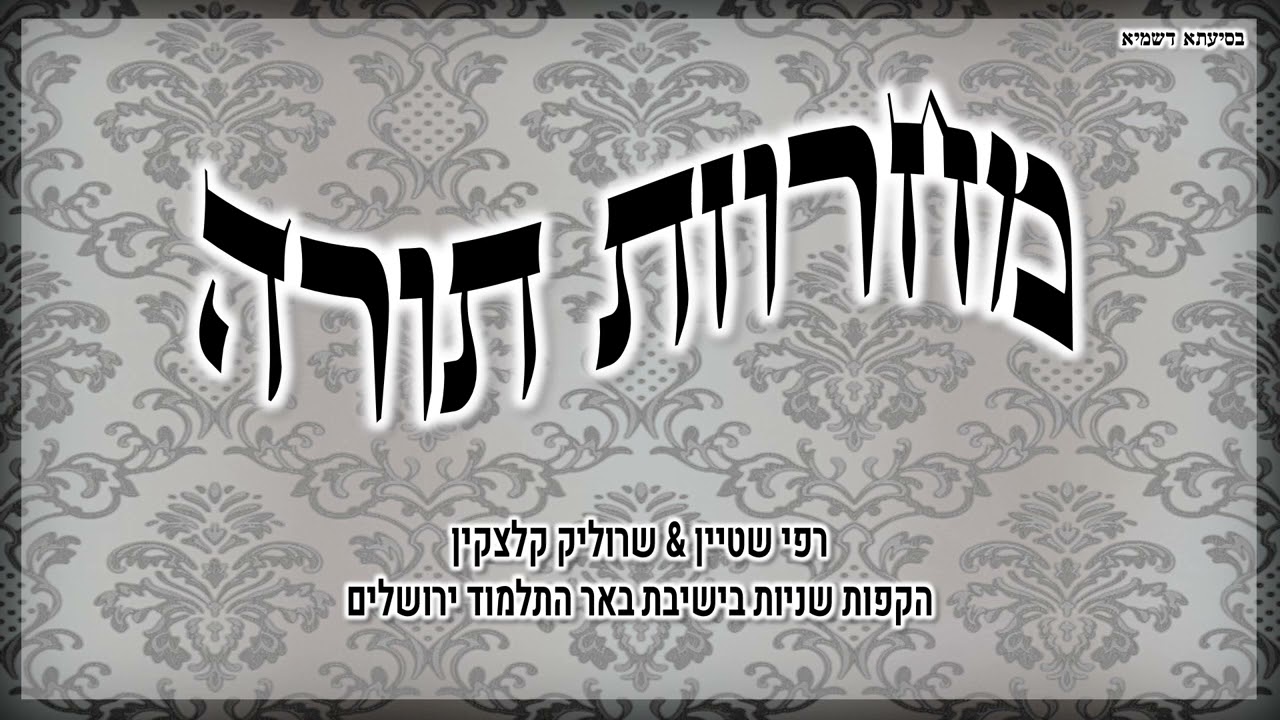מחרוזת תורה | רפי שטיין & שרוליק קלצקין - קטעים מהקפות שניות בישיבת באר התלמוד ירושלים