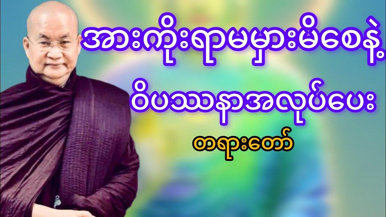 အားကိုးရာမမှားမိစေနဲ့(မြောက်ဥိးဆရာတော်ဘုရားကြိး)