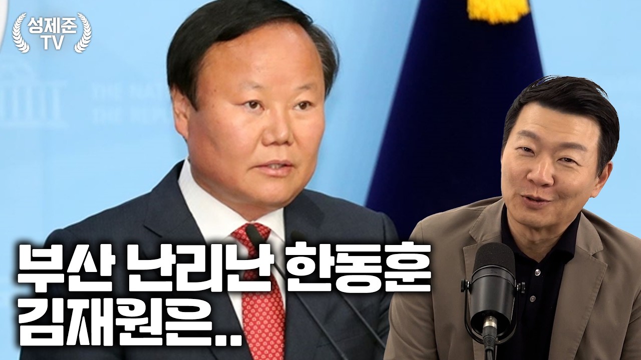 부산 난리난 한동훈 김재원은..