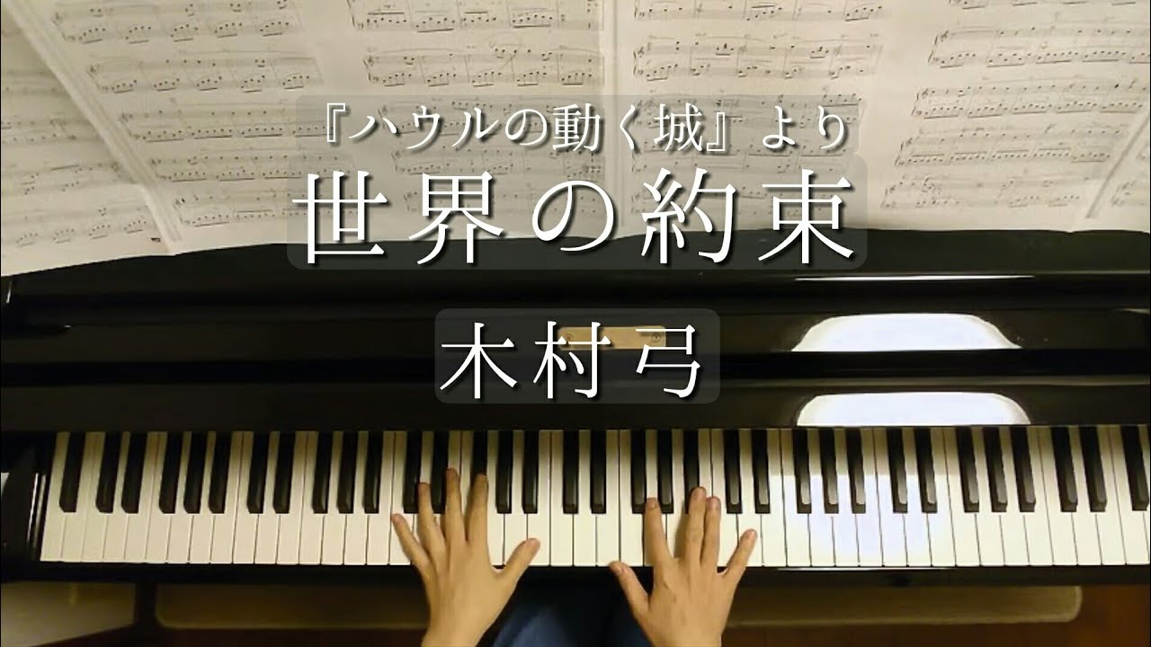 世界の約束/『ハウルの動く城』より/大宝博アレンジ/The Promise of the World/"Howl's Moving Castle "/木村弓/ピアノ
