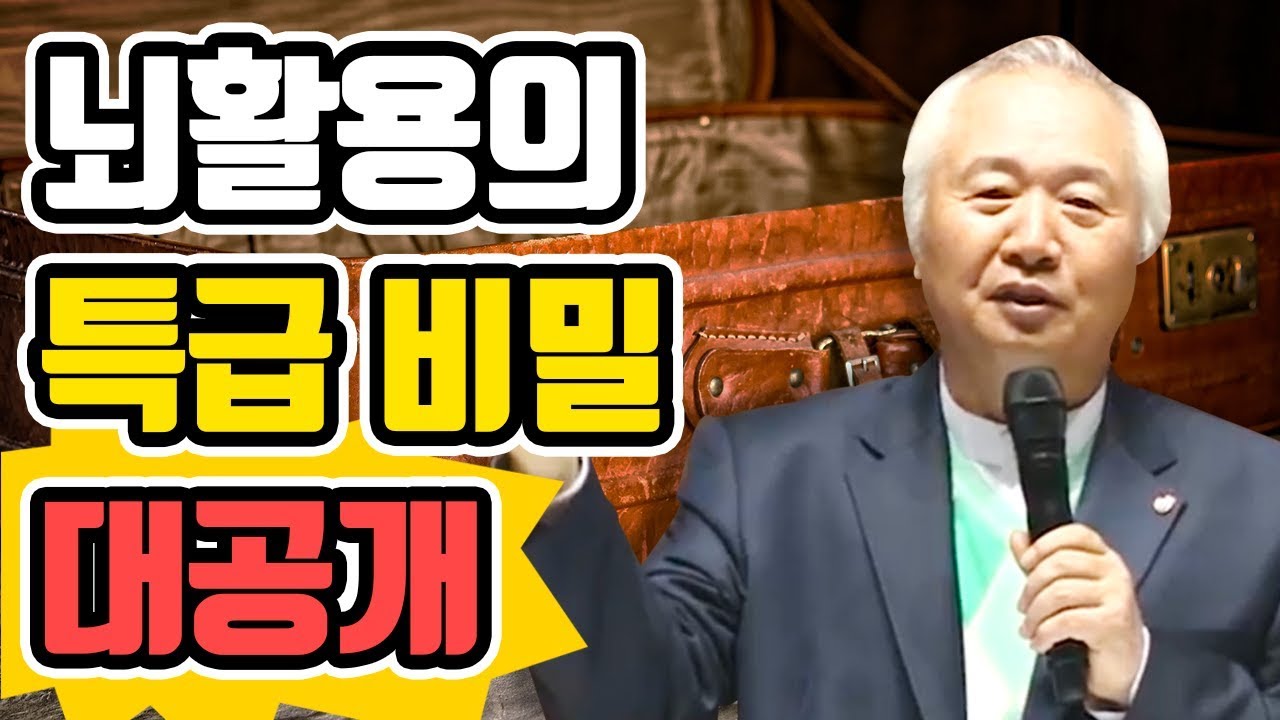 뇌를 100% 쓰는 방법, 뇌활용의 비밀 대공개