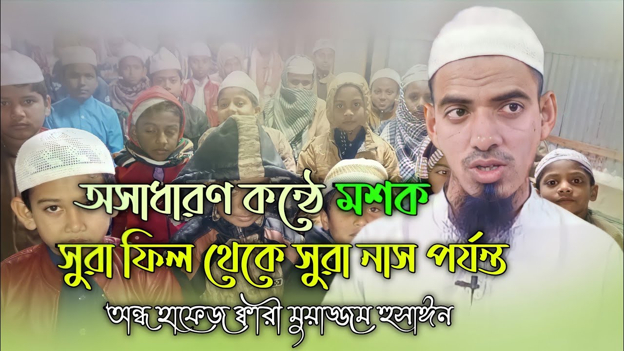 সুরা ফিল থেকে সুরা নাস পর্যন্ত মশকো || অন্ধ হাফেজ ক্বারী মুয়াজ্জম হুসাঈন || নাশিদ স্টুডিও ভোকাল