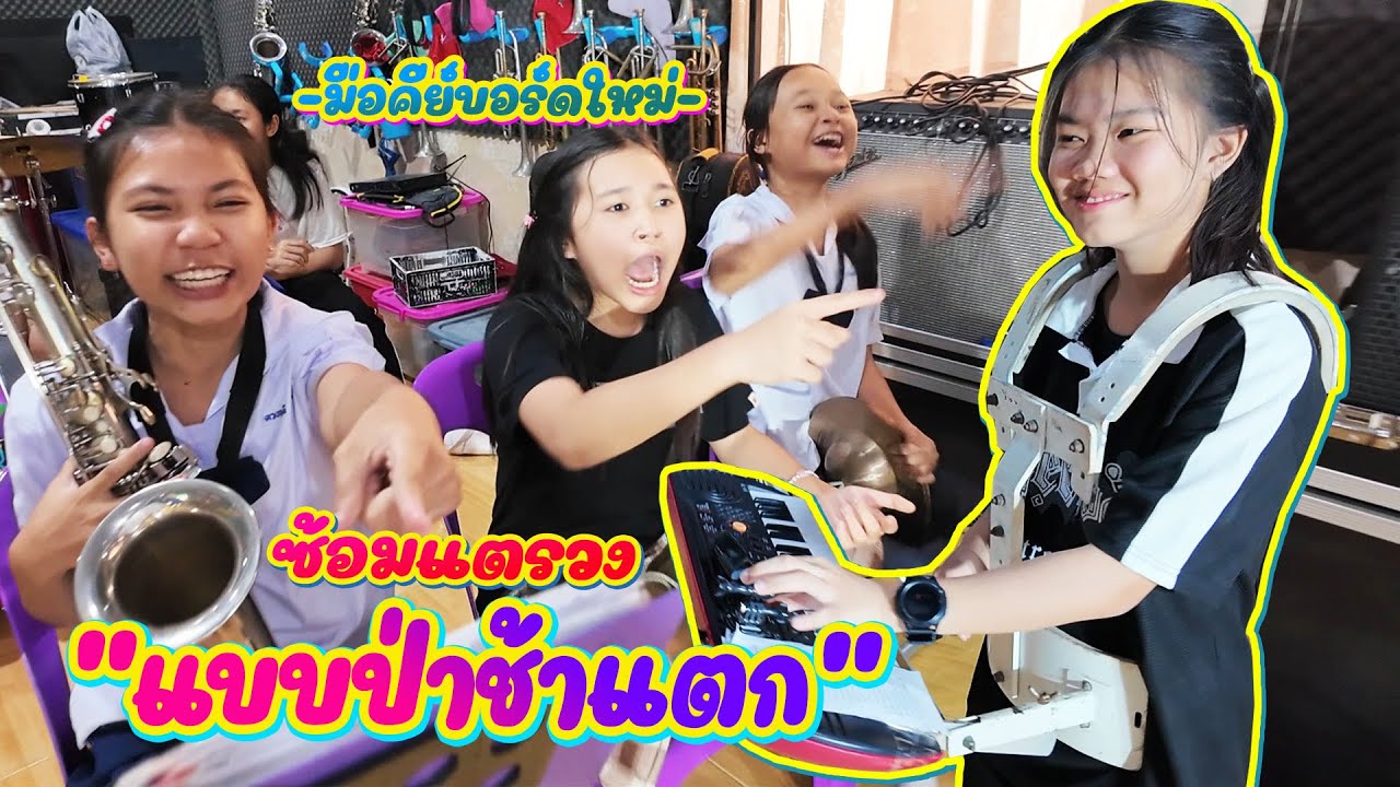 มือคีย์บอร์ด(ไม่)ปริศนา กับการซ้อมแบบป่าช้าแตก || อินดี้คอมโบ้