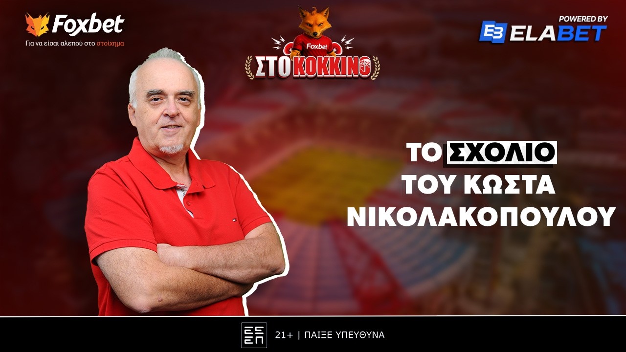 Νικολακόπουλος: «Πόσους βαθμούς θα είχαν οι άλλοι αν έπαιζαν στο Champions League;» | Foxbet  (16/3)