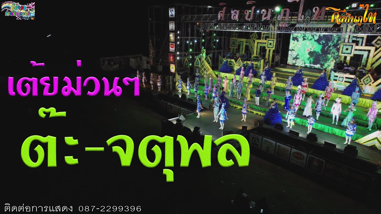 พระเอกต๊ะ จตุพล​ ใหม่ล่าสุด. ศิลปินภูไท-วีระพงษ์ วงศ์ศิลป์ ฤดูกาล2565