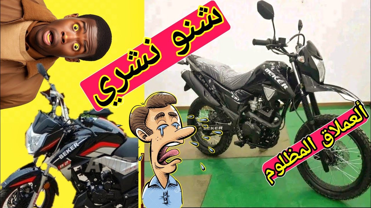 موطور beker cross العملاق المظلوم هل يستحق الشراء أم لا إليك الجواب