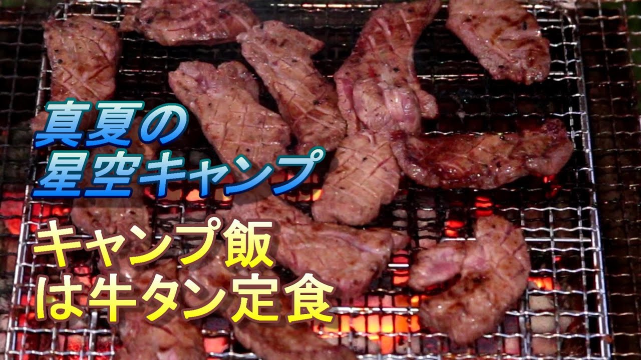 真夏の星空キャンプ！キャンプ飯は牛タン定食【津軽地球村オートキャンプ場】