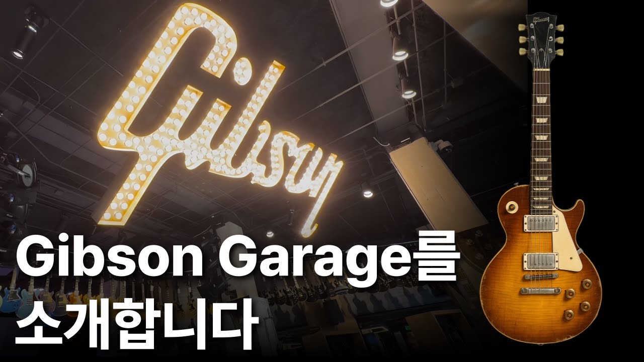 천조국의 미친 깁슨 기타 매장