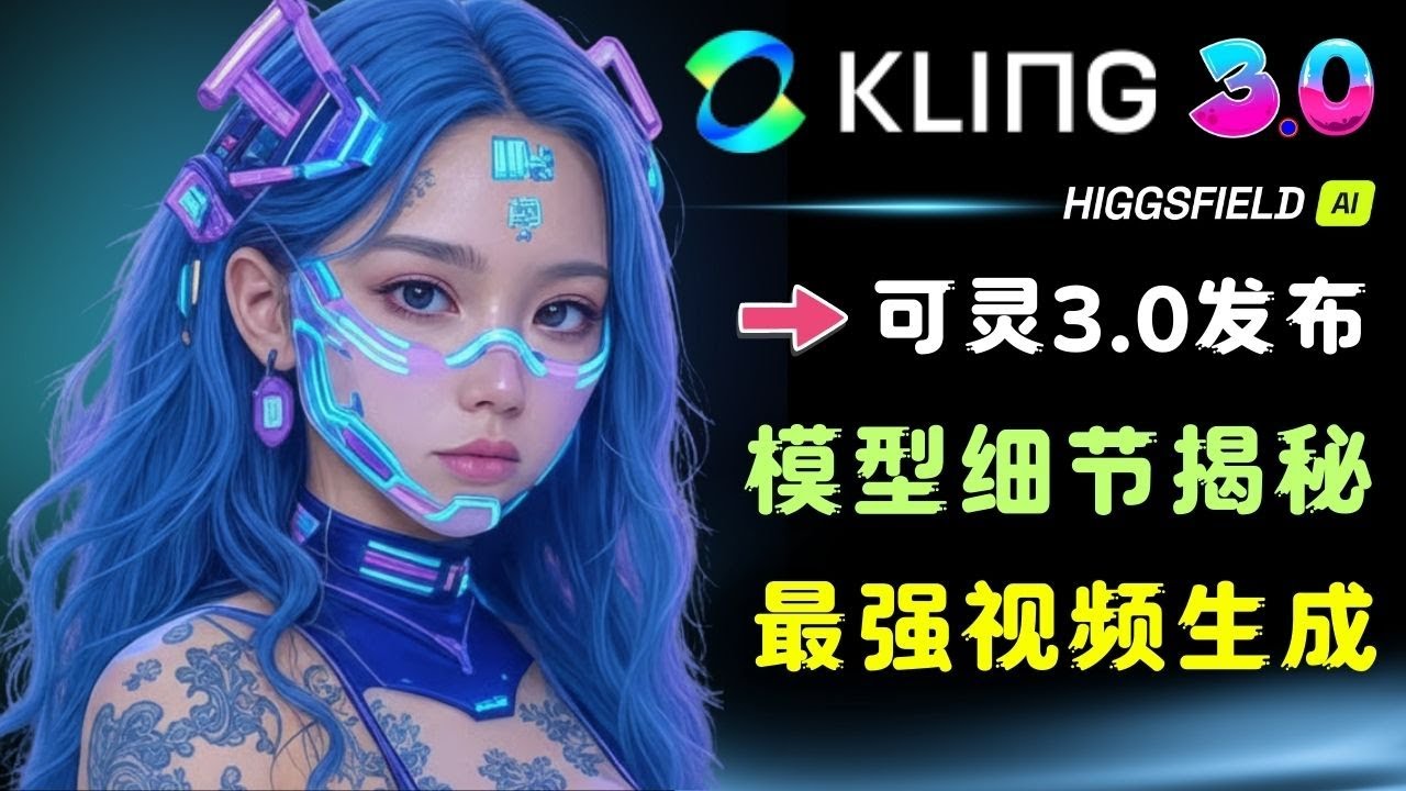重磅！可灵3.0视频生成模型发布，支持4K超清画质输出，生成长达15秒视频