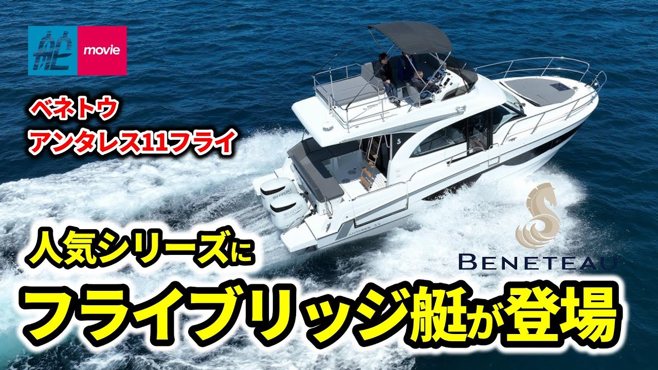 人気シリーズにフライブリッジモデルが新登場！ボート遊びが楽しくなるアイデアが満載｜ベネトウ・アンタレス11フライ｜BENETEAU ANTARES 11 FLY
