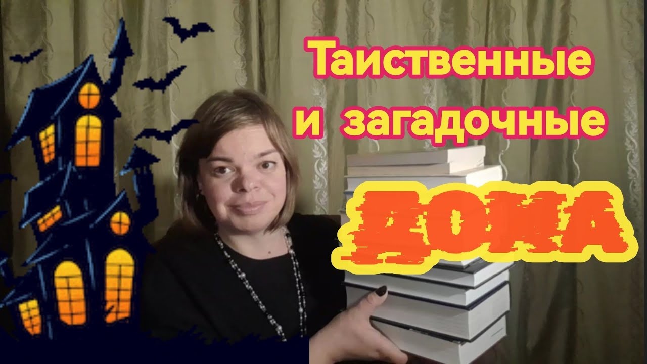 КНИГИ о таинственных  и загадочных домах 🏰🏯⛪