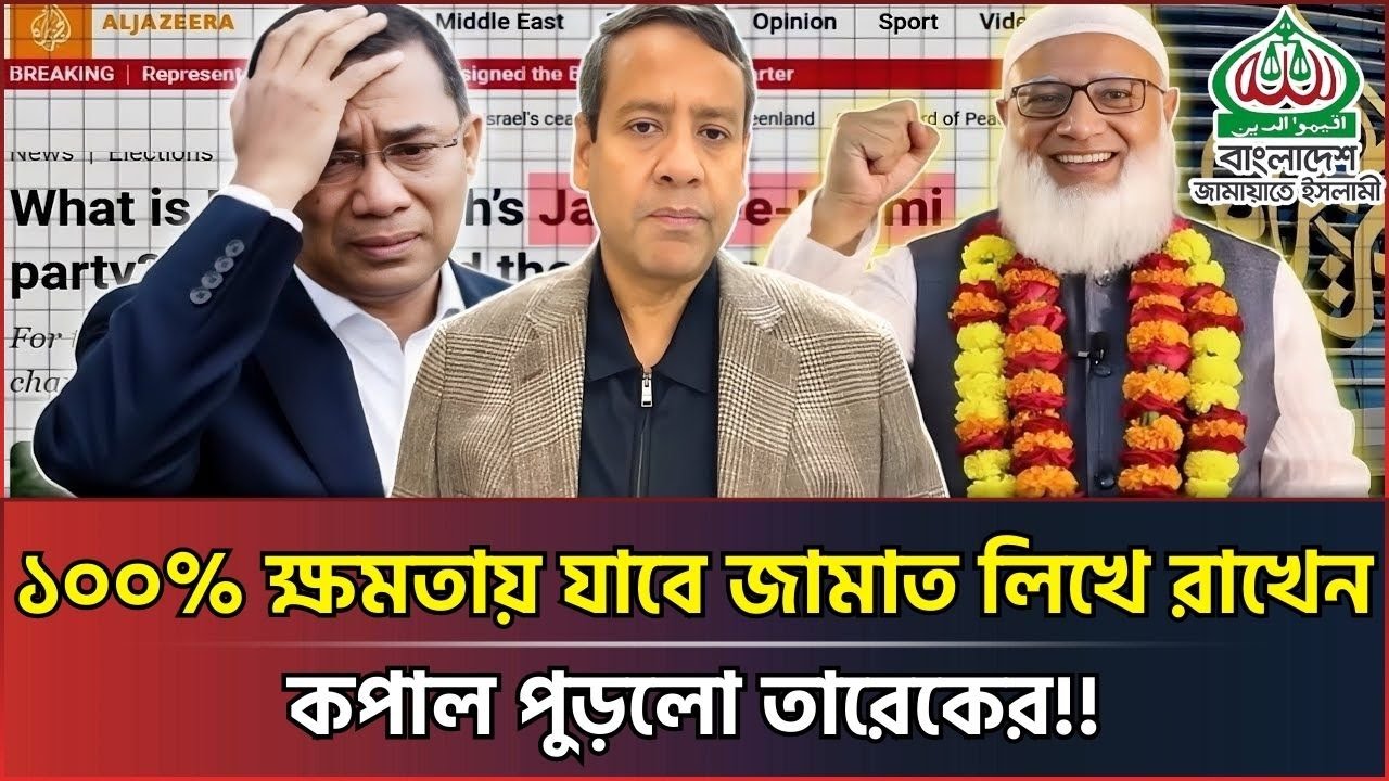 ১০০% ক্ষমতায় যাবে জামাত লিখে রাখেন, তারেকের কপাল পুড়লো! Golam Maula Rony Talk Show