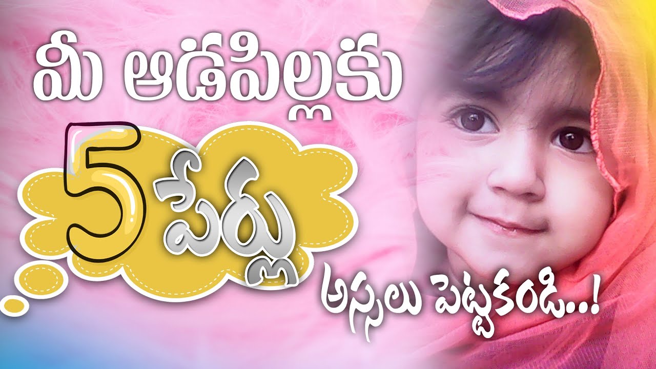 🔴 ఆడపిల్లలకు ఈ (5 పేర్లు) అస్సలు పెట్టకండి..! || హాఫిజ్ బాయజీద్ సిరాజి