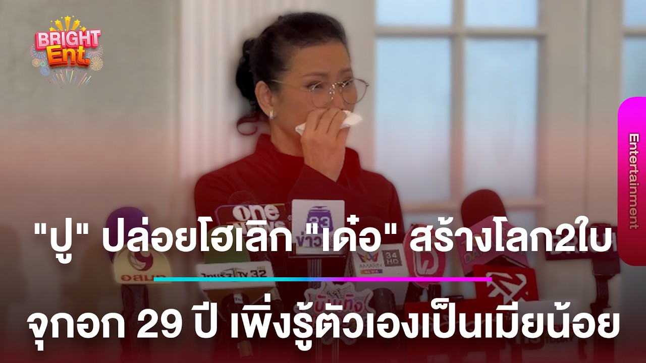 สุดช็อก “ปู กนกวรรณ” ปล่อยโฮเลิก “เด๋อ ดอกสะเดา” สร้างโลก2ใบ จุกอก 29 ปี เพิ่งรู้ตัวเองเป็นเมียน้อย