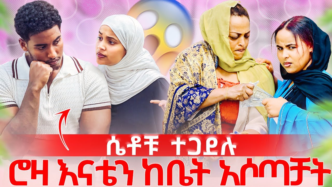 ሮዛ እናቴን ከቤት አስወጣቻት😱 ሴቶቹ ተጋደሉ😱😱