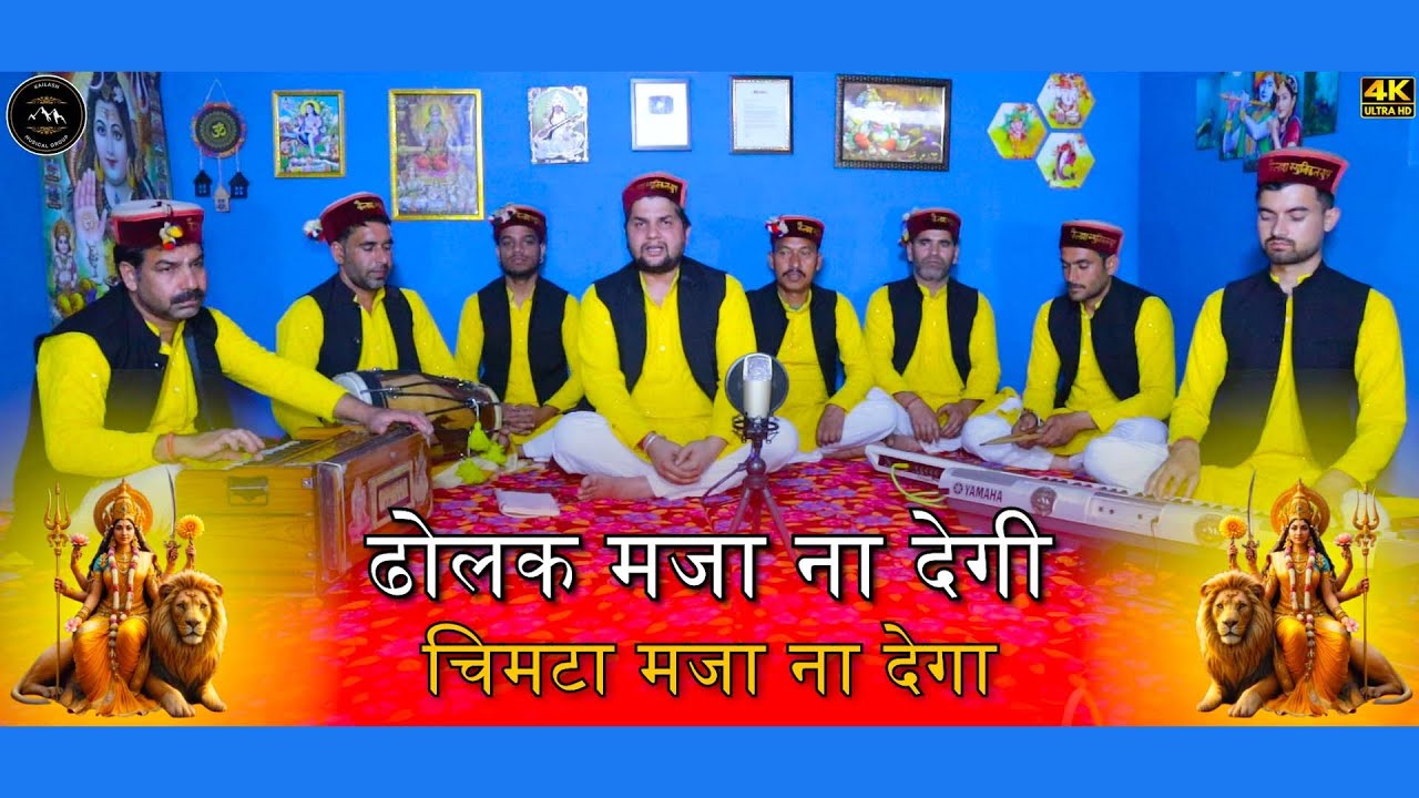 ढोलक मजा ना देगीचिमटा मजा ना देगा | Dholak Maja Na Degi Chimta Maja Na Dega