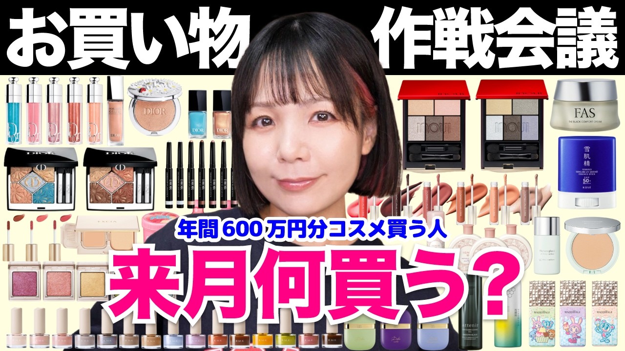 4月何買う？コスメお買い物作戦会議！