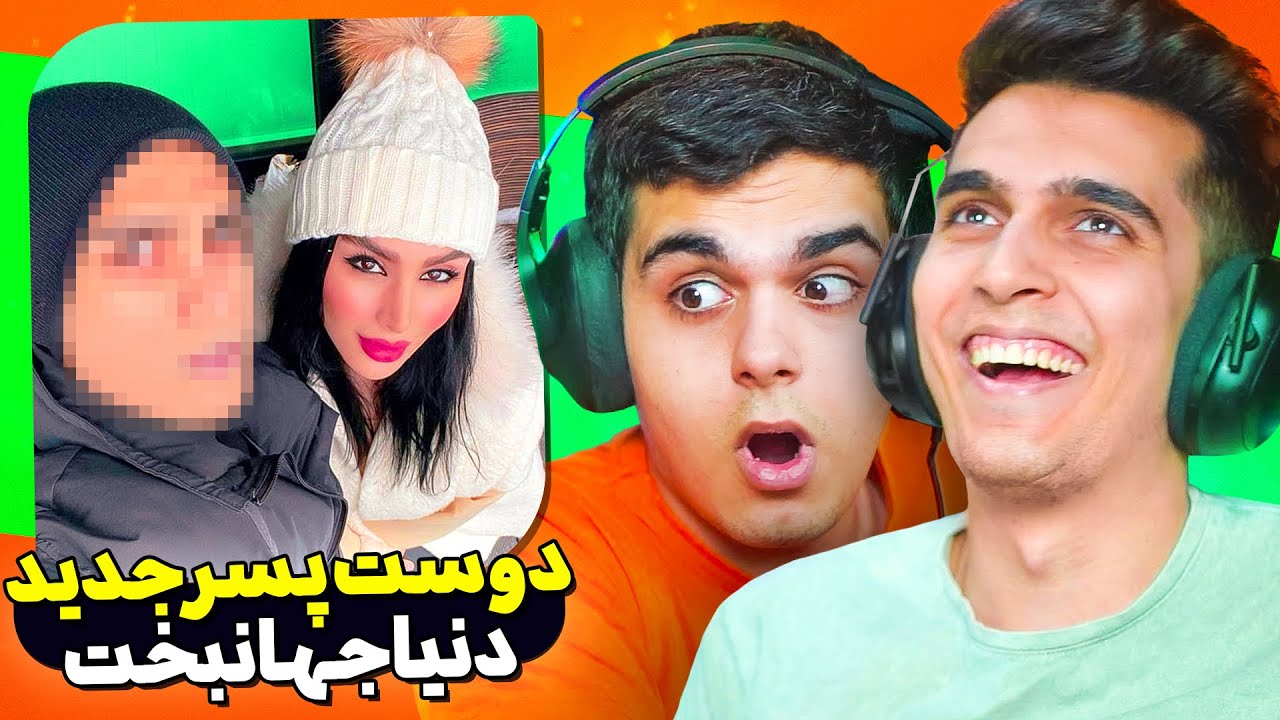 دوست پسراشو میذاره چنل یوتوبش 🤬🤣 من دیگه رد دادم