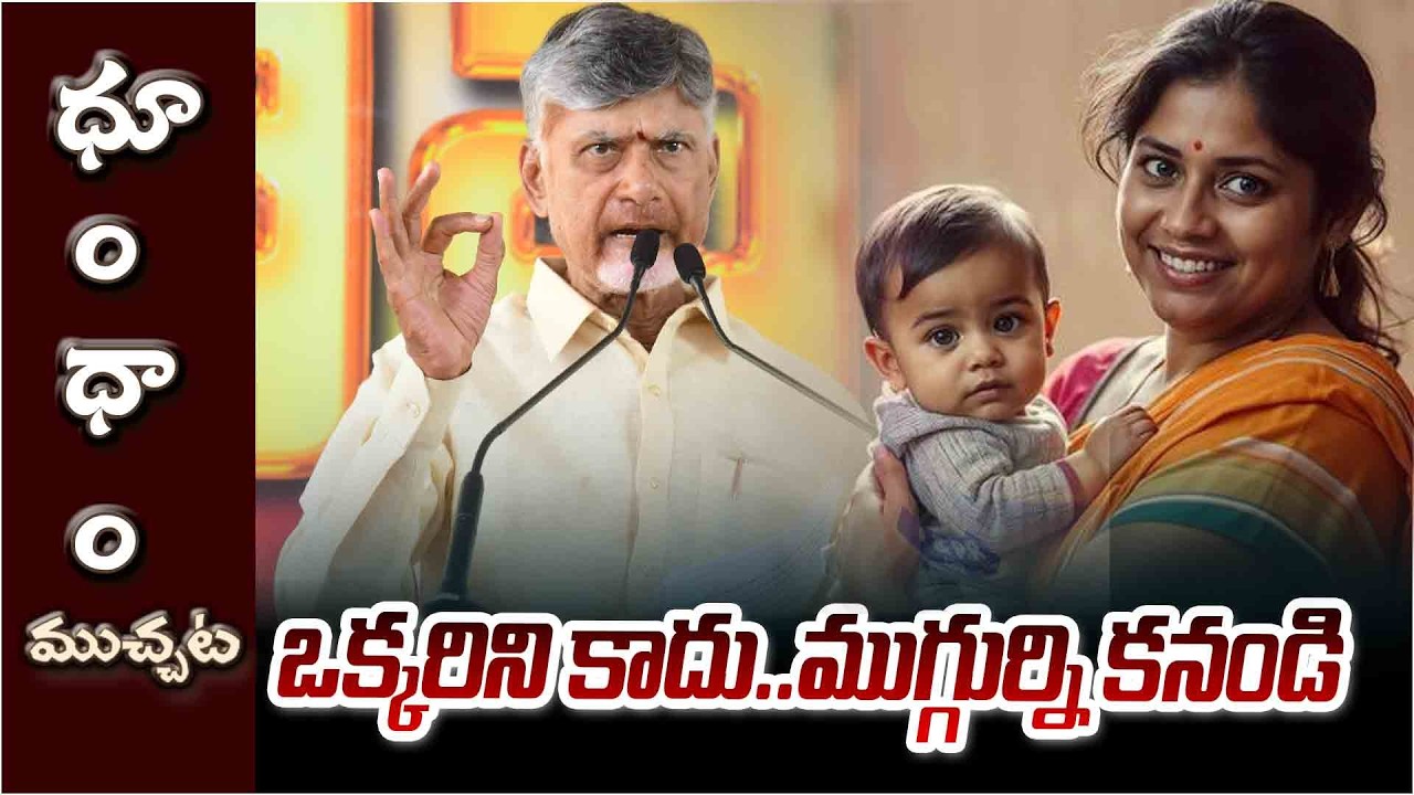 AP CM chandrababu About family Planning : ఒక్కరు కాదు..ముగ్గురు ముద్దు | Dhoom Dhaam Muchata