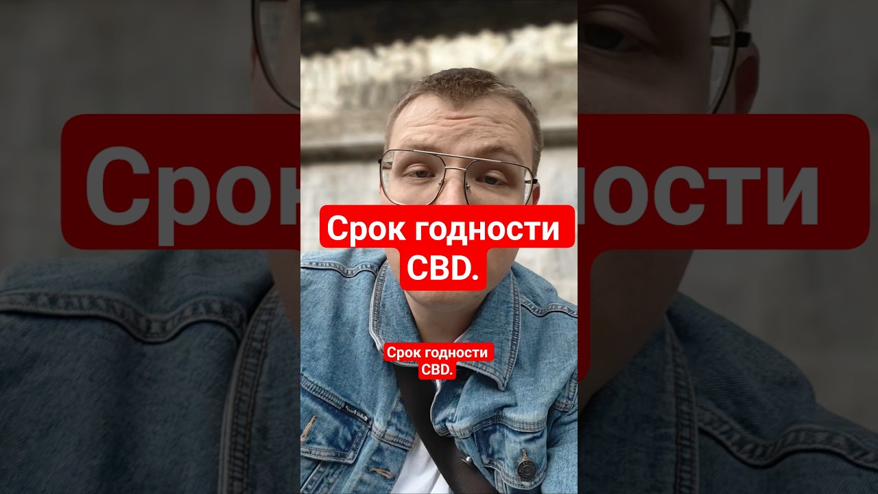 Срок годности CBD.#cbd #cbdмасло #кбд #кбдмасло #neuroline #cancerline #нейролаин