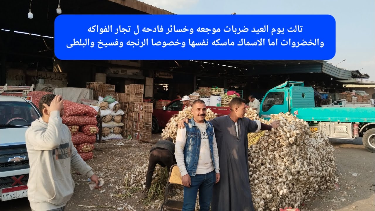 تالت يوم العيد ضربات موجعه وخسائر فادحه ل تجار الفواكه والخضروات اما الاسماك نوعا ما رنجه وفسيخ وبطى