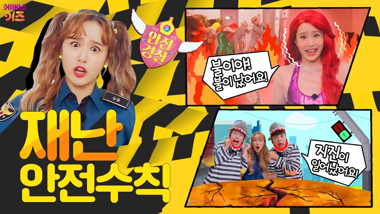 불이야! 지진이야! 재난 발생시 지켜야 할 안전 수칙은 뭐가 있을까?ㅣ지니 경찰과 안전 수칙을 알아봐요!ㅣ재난 안전ㅣKBS 방송