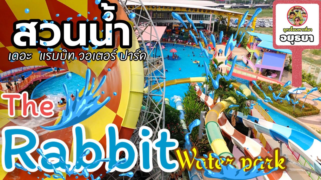 สวนน้ำ The Rabbit Water Park เดอะ แรบบิท วอเตอร์ ปาร์ค อยุธยา ใหญ่ที่สุดในอยุธยา