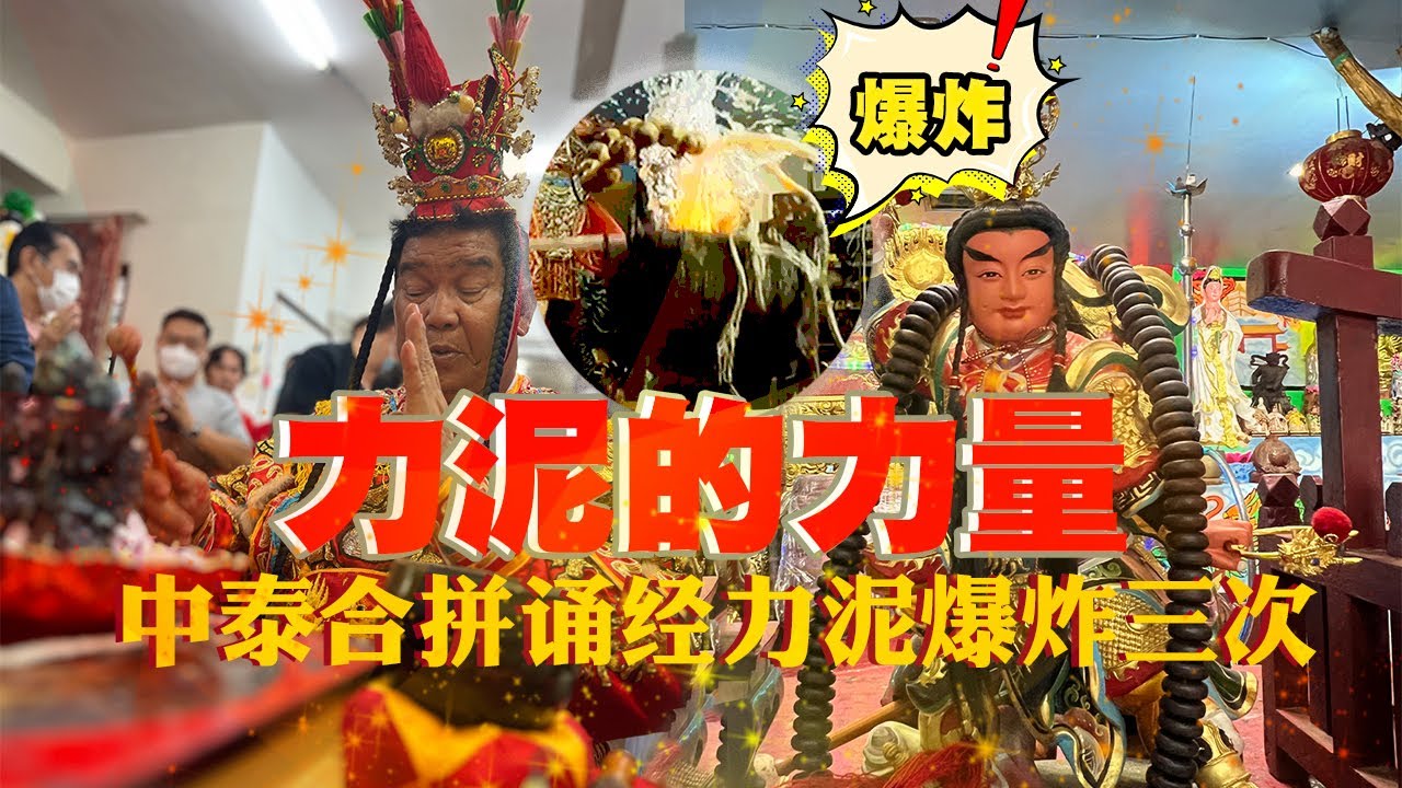 力泥的力量到底多厉害！爆炸三次！力泥天然大二伯爷牌！