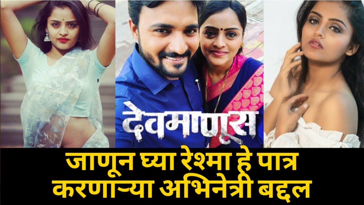 जाणून घ्या देवमाणूस मालिकेतील रेश्मा बद्दल । zee marathi । gayatri bansode