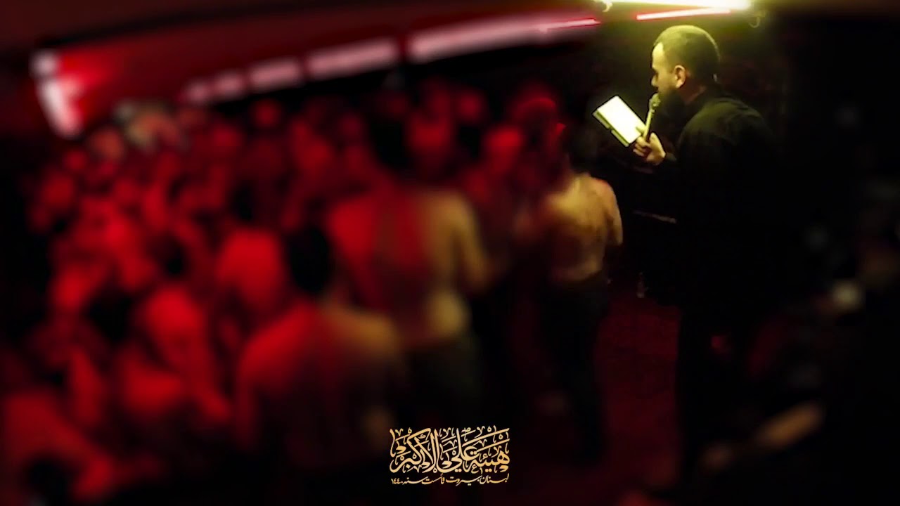 يا أبا الفضل يا سيدي - يوسف صوفان - هيئة علي الأكبر (ع) - لبنان - بيروت