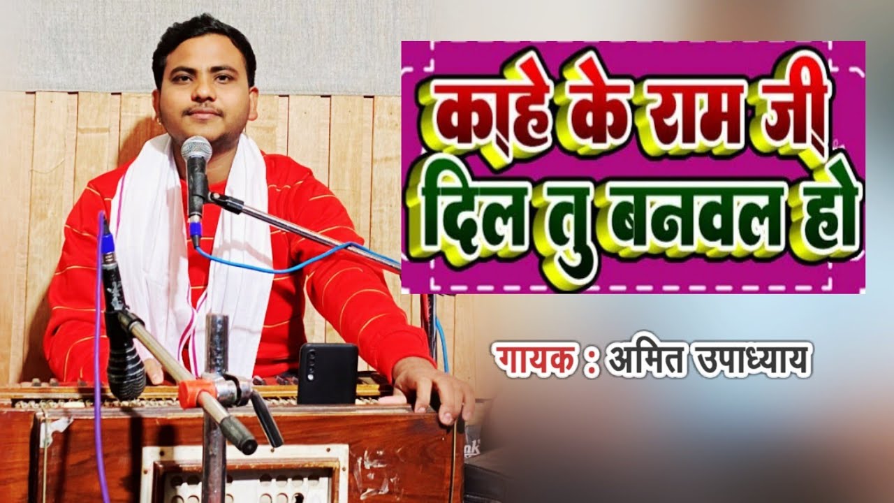 #काहे के राम जी दिल तु बनवल हो | Amit Upadhyay | Kahe Ke Ram ji Dil Tu | #sadsong | #bhojpuri