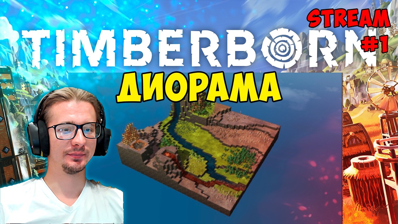Timberborn - Диорама, высокая сложность ► stream #1